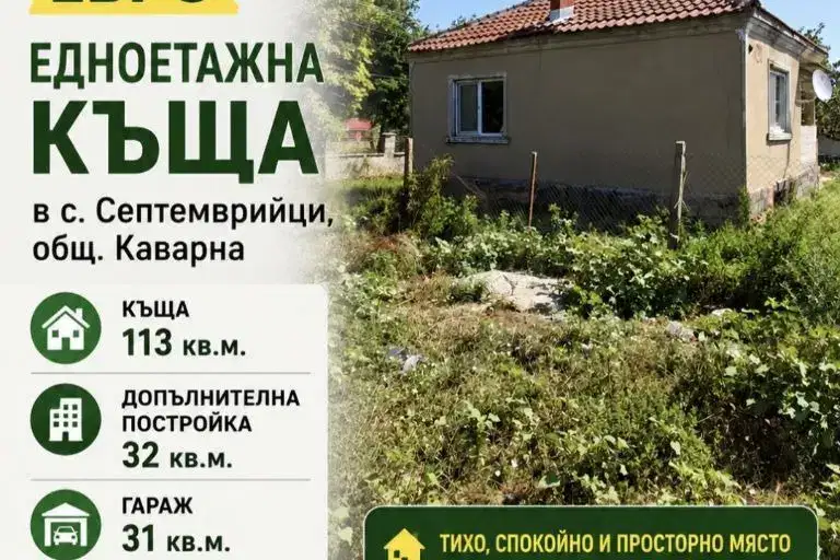 Къща в Добрич, с. Септемврийци