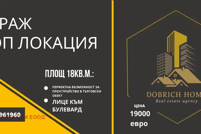 Гараж/Паркомясто в Добрич, Център