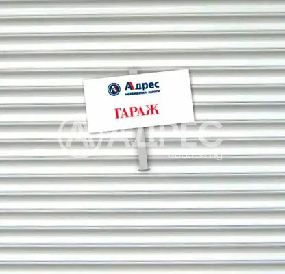 Photo 2 — Garage in Sofia, Vitosha