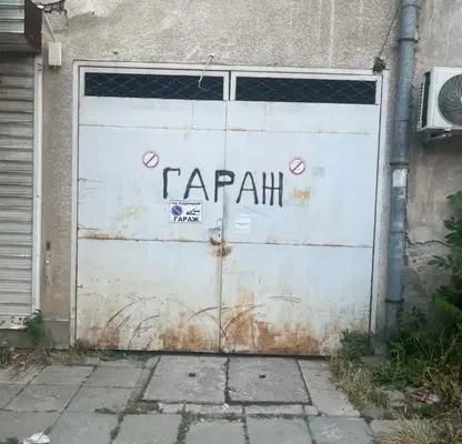Снимка 5 — Гараж в София, Зона Б-5
