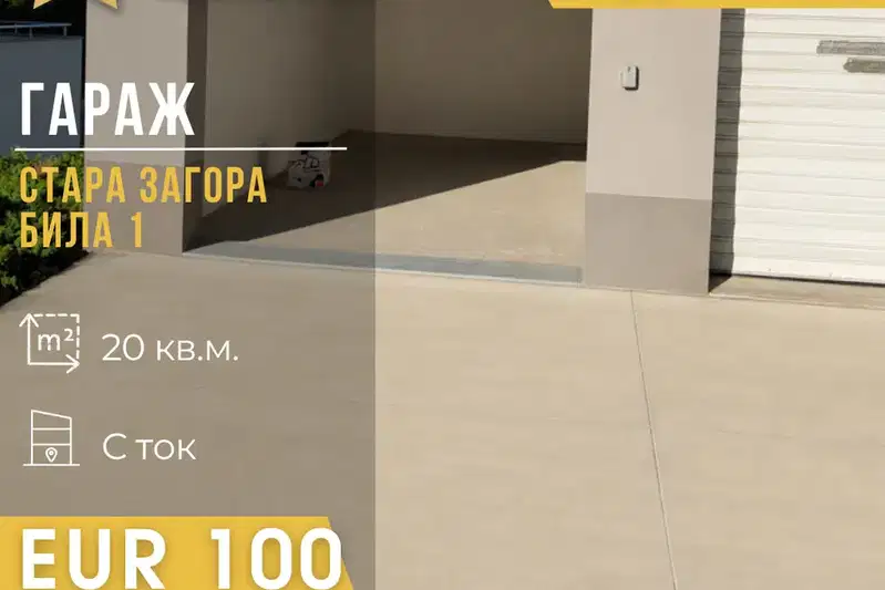 Гараж в Стара Загора, Била