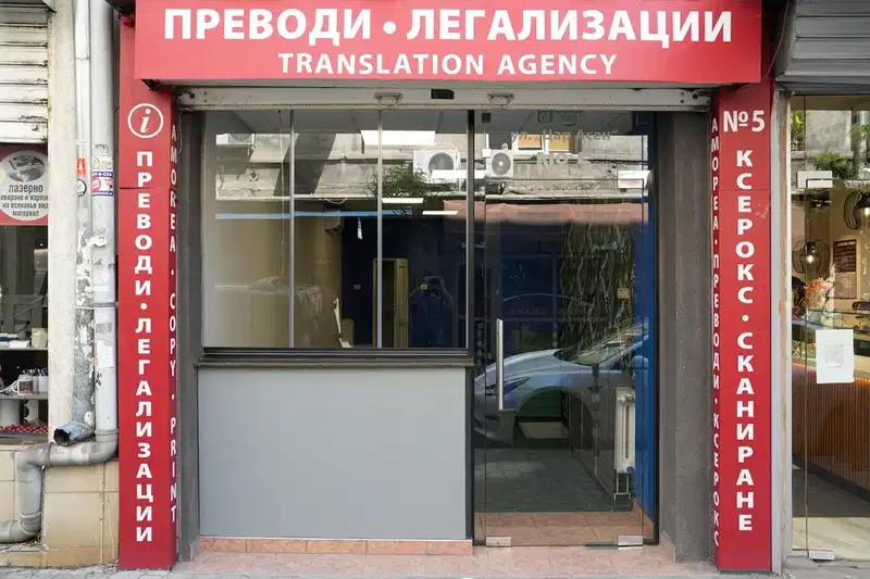 Shop in Sofia, Centyr
