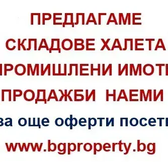 Снимка 2 — Склад в София, Орландовци