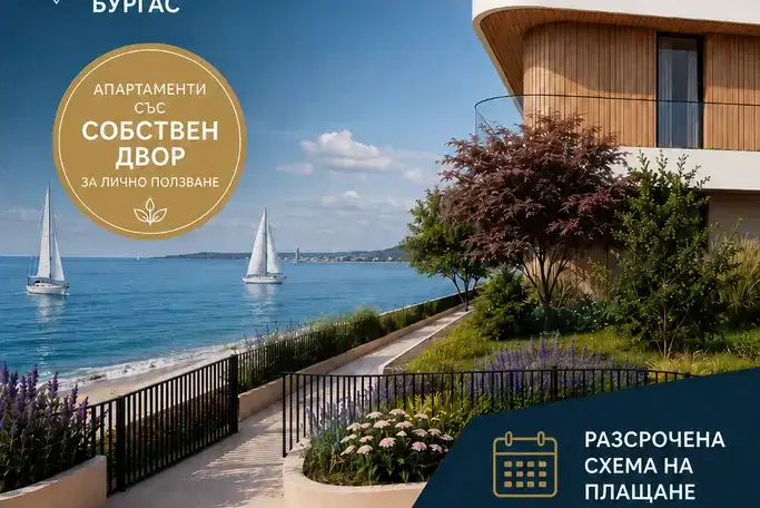 Тристаен апартамент с двор в Крайморие, първа линия море