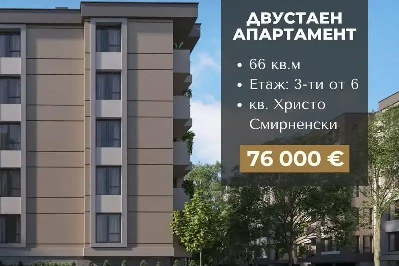 Двустаен апартамент в Христо Смирненски с тераса