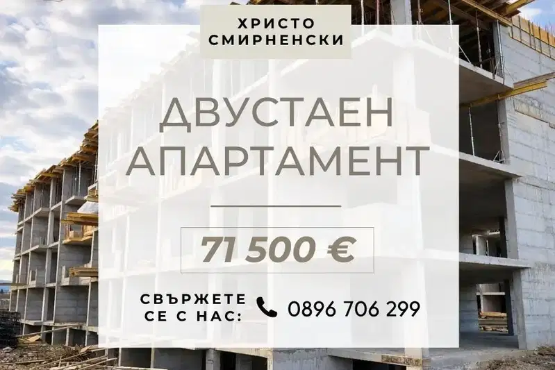 Двустаен апартамент с тераса в Христо Смирненски, Пловдив