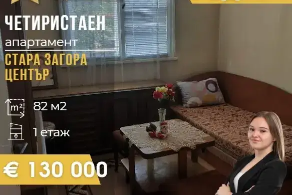 Четиристаен апартамент в Център, Стара Загора с тераса