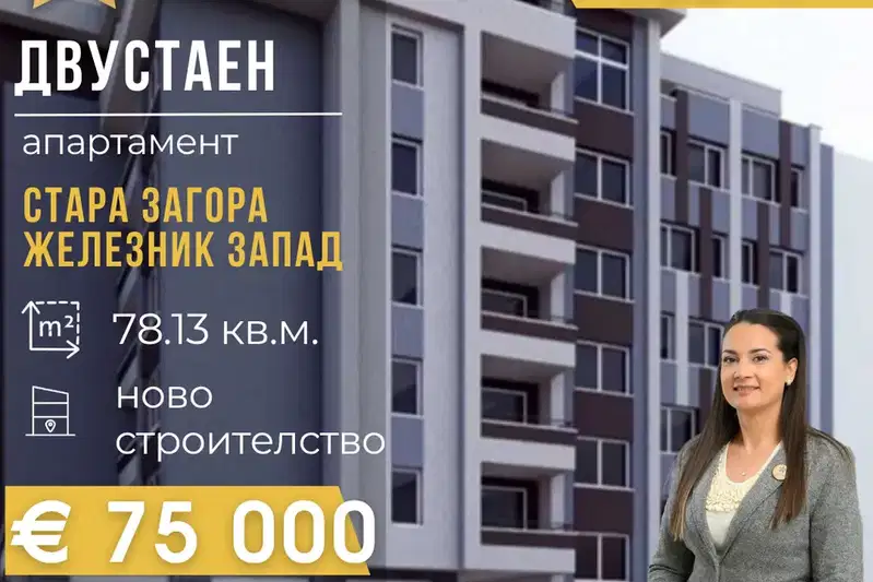Двустаен апартамент в Стара Загора, Железник - център, с асансьор