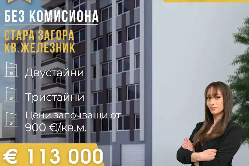 Тристаен апартамент в Стара Загора, Железник с функционално разпределение