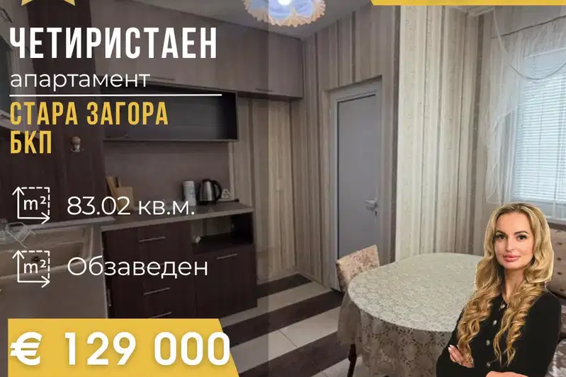 Четиристаен апартамент с тераса в Стара Загора, Македонски
