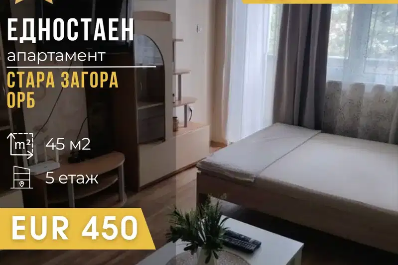 Едностаен апартамент до Медицински университет в Стара Загора