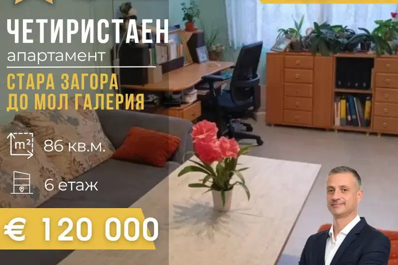 Четиристаен апартамент в Стара Загора, Ремиза с паркинг