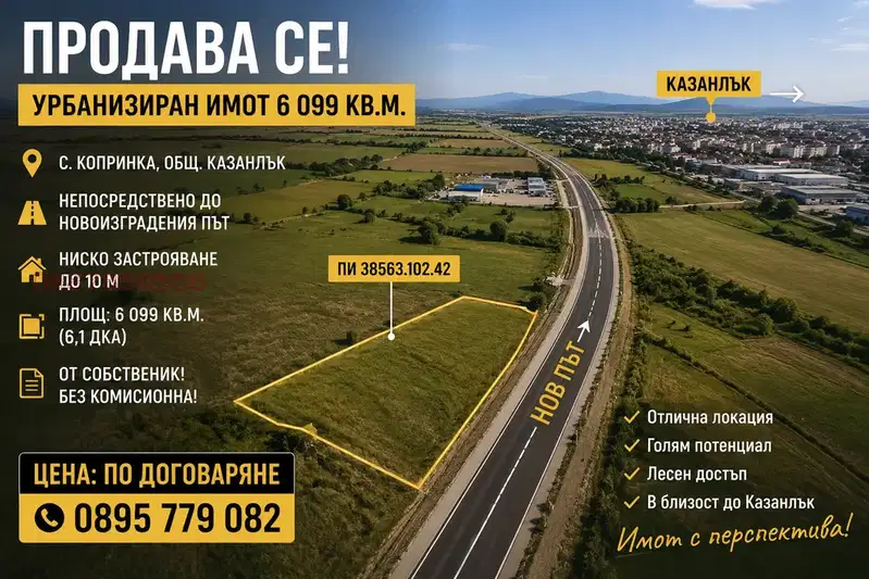 Парцел в Стара Загора, с. Копринка
