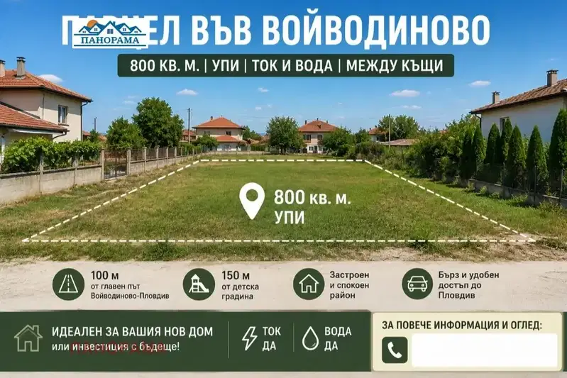 Парцел в Пловдив, с. Войводиново