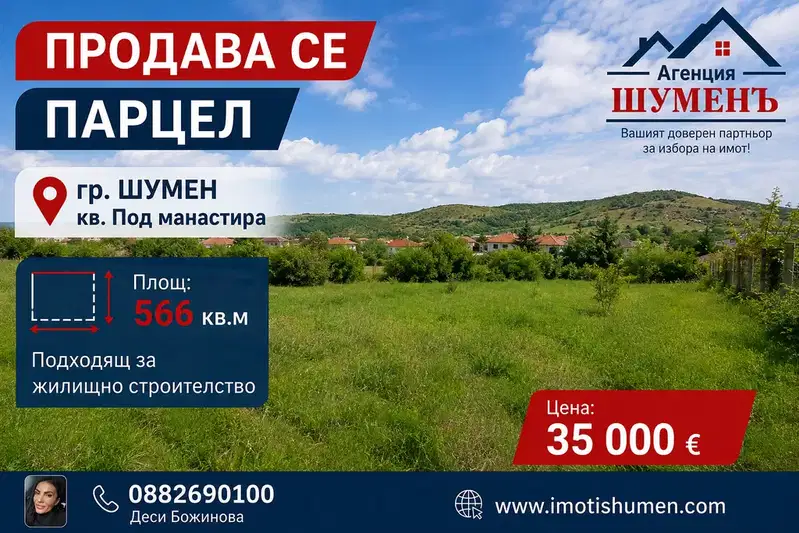 Парцел в Шумен, м-т Под Манастира