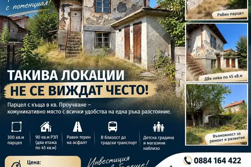 House in Pernik, Prouchvane