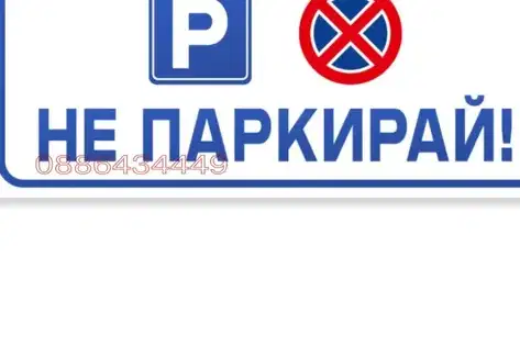 Parking Spot in Varna, Mladost 1