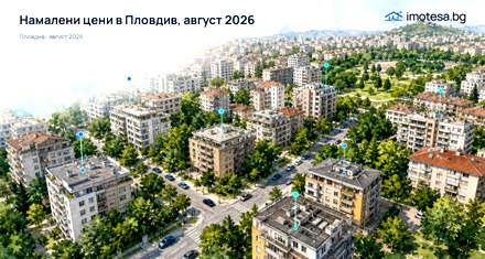 Price Reductions: Plovdiv, August 2026