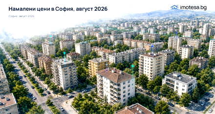 Price Reductions: Sofia, August 2026