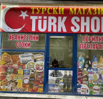 Снимка 5 — Магазин в Пазарджик, Център