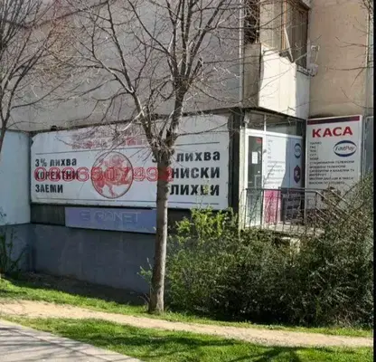 Снимка 2 — Магазин в София, Овча купел 1