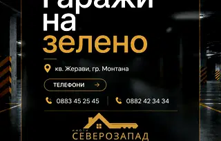 Гараж/Паркомясто в Монтана, Жерави