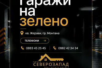Гараж/Паркомясто в Монтана, Жерави