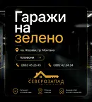 Гараж/Паркомясто в Монтана, Жерави