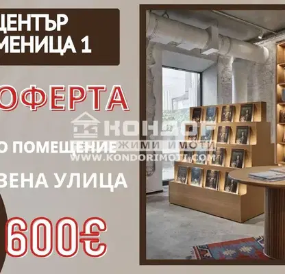 Снимка 5 — Магазин в Пловдив, Център