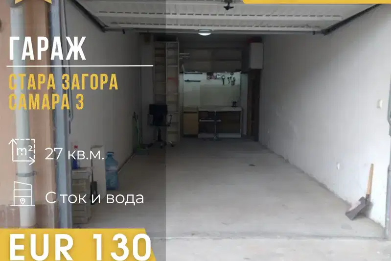 Гараж в Стара Загора, Самара 3