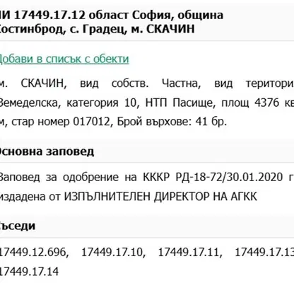 Снимка 2 — Земеделски имот в София, с. Градец