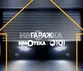 Снимка 5 — Гараж/Паркомясто във Варна, Колхозен пазар