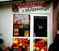 Снимка 5 — Магазин в София, Надежда 1