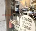 Снимка 2 — Магазин в София, Стрелбище