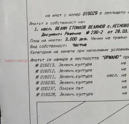 Снимка 2 — Земеделски имот в София, с. Лесново