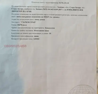 Снимка 2 — Земеделски имот в Стара Загора, с. Змейово