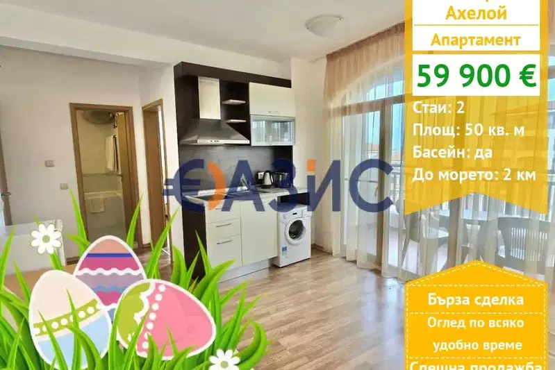Двустаен апартамент в Бургас, Ахелой