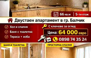 Двустаен апартамент в Добрич, Балчик