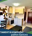 Двустаен апартамент в Благоевград, Банско