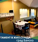 Двустаен апартамент в Благоевград, Банско