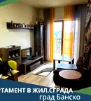 Двустаен апартамент в Благоевград, Банско