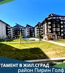 Двустаен апартамент в Благоевград, Банско