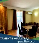 Тристаен апартамент в Благоевград, Банско
