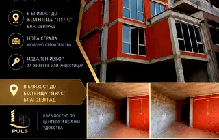 Едностаен апартамент в Благоев, Освобождение