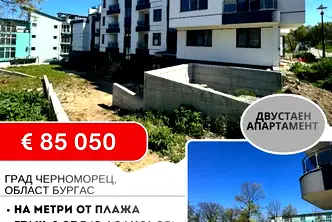 Двустаен апартамент в Бургас, Черноморец