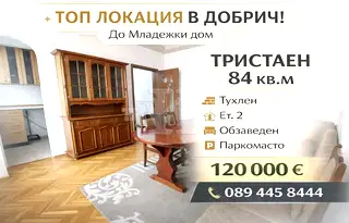 Тристаен апартамент в Добрич, Център