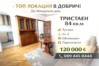 Тристаен апартамент в Добрич, Център