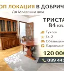 Тристаен апартамент в Добрич, Център