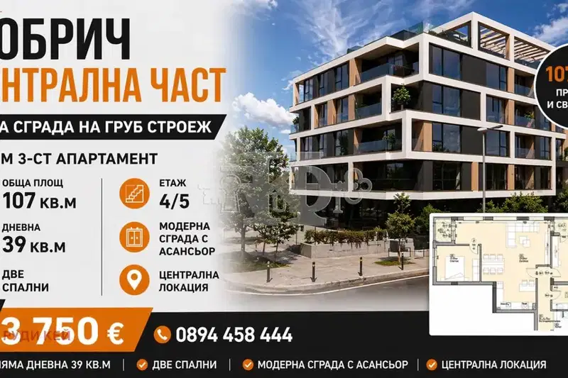 Тристаен апартамент в Добрич, Център