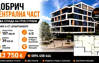 Тристаен апартамент в Добрич, Център